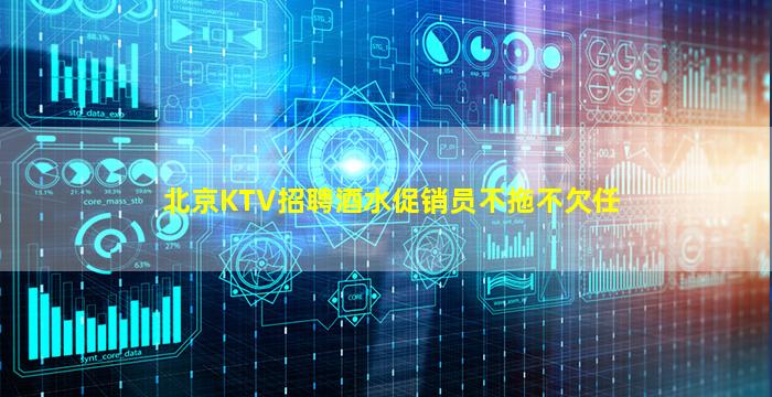 北京KTV招聘酒水促销员不拖不欠任