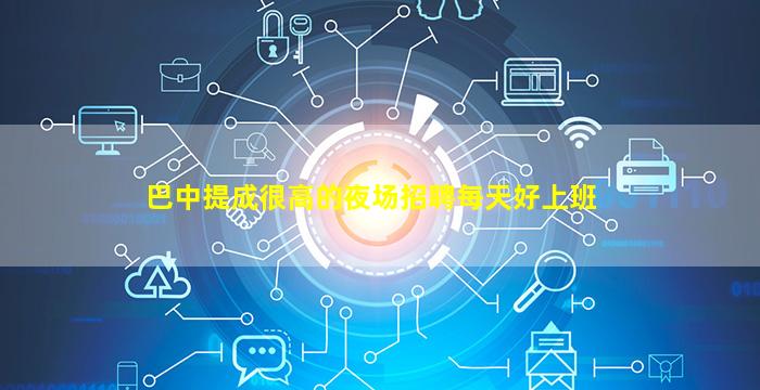 巴中提成很高的夜场招聘每天好上班